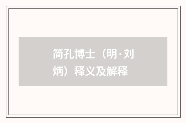 简孔博士（明·刘炳）释义及解释