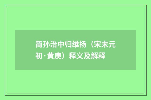 简孙治中归维扬（宋末元初·黄庚）释义及解释