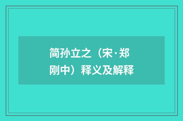 简孙立之（宋·郑刚中）释义及解释