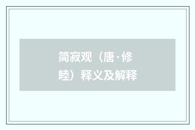 简寂观（唐·修睦）释义及解释