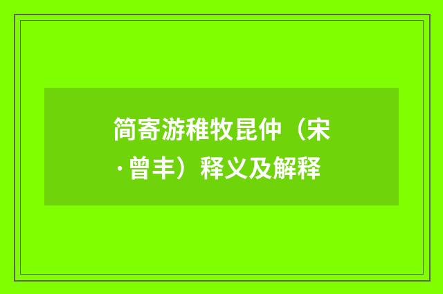 简寄游稚牧昆仲（宋·曾丰）释义及解释