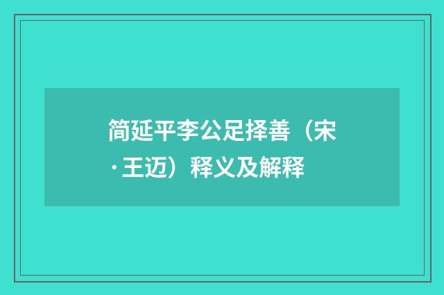 简延平李公足择善（宋·王迈）释义及解释