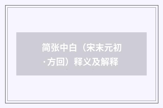 简张中白（宋末元初·方回）释义及解释