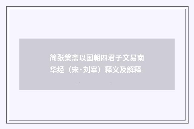 简张槃斋以国朝四君子文易南华经（宋·刘宰）释义及解释