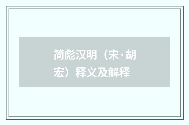 简彪汉明（宋·胡宏）释义及解释