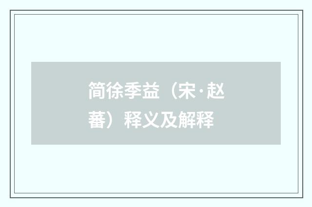 简徐季益（宋·赵蕃）释义及解释