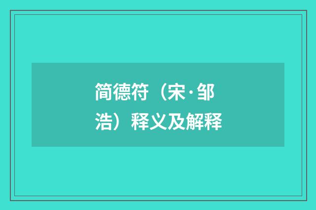 简德符（宋·邹浩）释义及解释