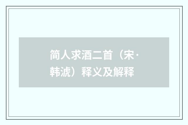 简人求酒二首(宋·韩淲)释义及解释