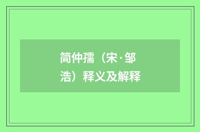 简仲孺（宋·邹浩）释义及解释