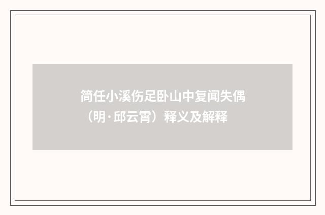 简任小溪伤足卧山中复闻失偶（明·邱云霄）释义及解释