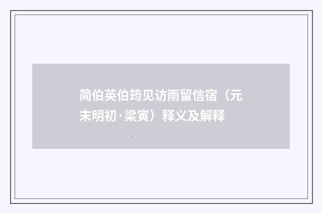 简伯英伯筠见访雨留信宿（元末明初·梁寅）释义及解释