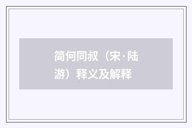 简何同叔（宋·陆游）释义及解释