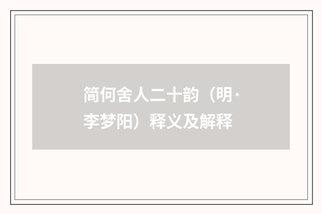 简何舍人二十韵（明·李梦阳）释义及解释