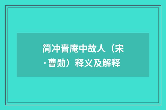简冲啬庵中故人（宋·曹勋）释义及解释