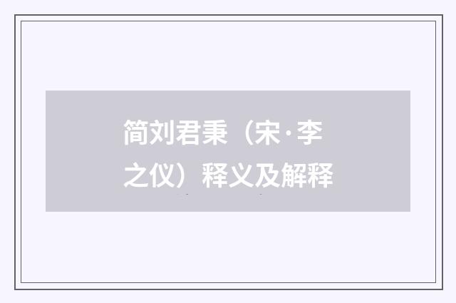 简刘君秉（宋·李之仪）释义及解释