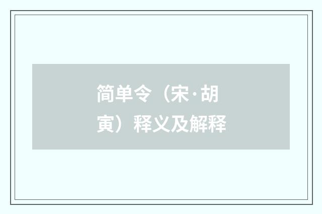 简单令（宋·胡寅）释义及解释