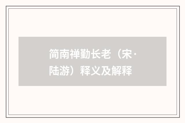简南禅勤长老（宋·陆游）释义及解释