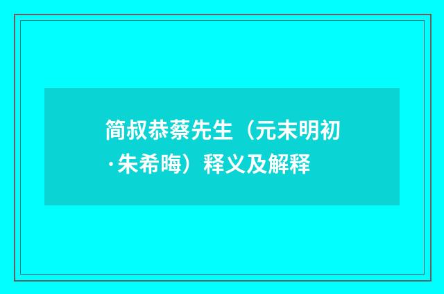 简叔恭蔡先生（元末明初·朱希晦）释义及解释