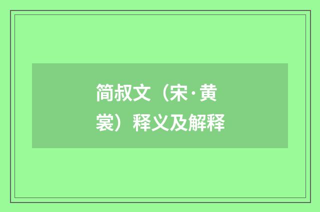 简叔文（宋·黄裳）释义及解释