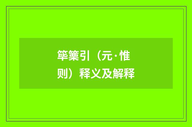 筚篥引（元·惟则）释义及解释