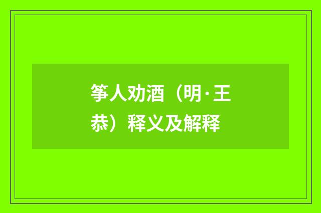 筝人劝酒（明·王恭）释义及解释