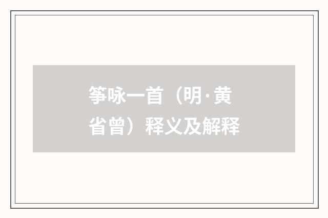 筝咏一首（明·黄省曾）释义及解释