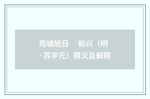 筠城旭日　 新兴（明·苏宇元）释义及解释