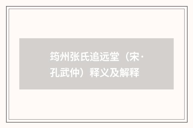 筠州张氏追远堂（宋·孔武仲）释义及解释