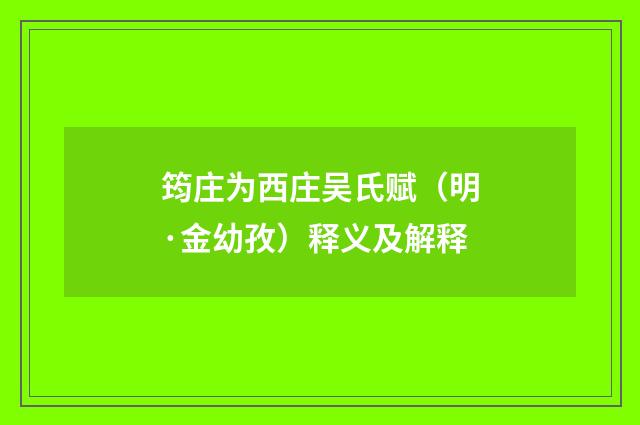 筠庄为西庄吴氏赋（明·金幼孜）释义及解释