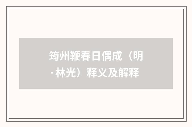 筠州鞭春日偶成（明·林光）释义及解释