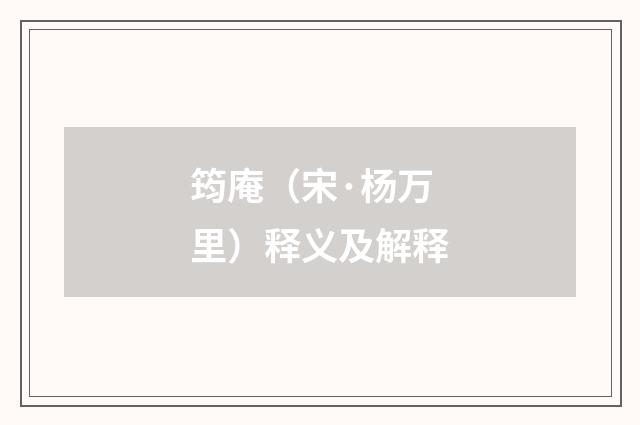 筠庵（宋·杨万里）释义及解释