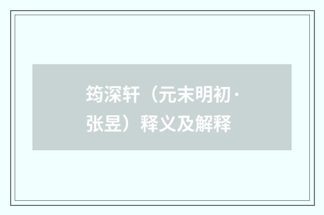 筠深轩（元末明初·张昱）释义及解释