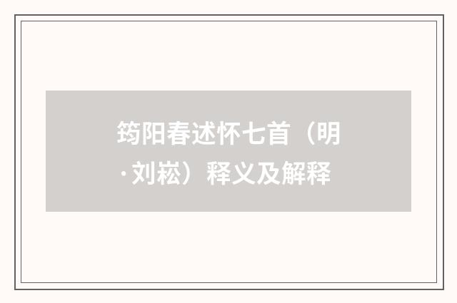 筠阳春述怀七首（明·刘崧）释义及解释
