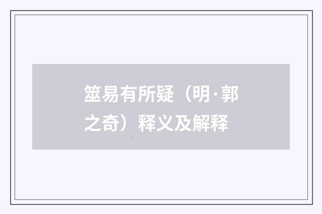 筮易有所疑（明·郭之奇）释义及解释