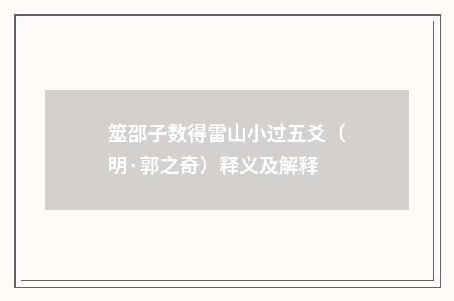 筮邵子数得雷山小过五爻（明·郭之奇）释义及解释