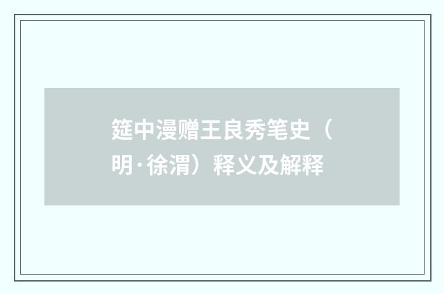 筵中漫赠王良秀笔史（明·徐渭）释义及解释