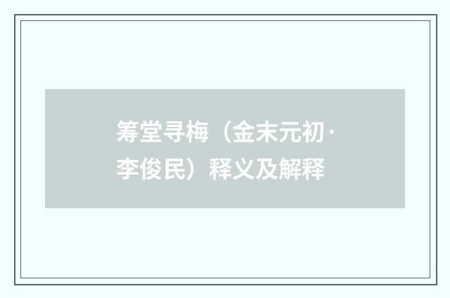 筹堂寻梅（金末元初·李俊民）释义及解释