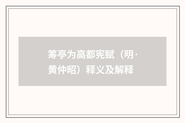 筹亭为高都宪赋（明·黄仲昭）释义及解释