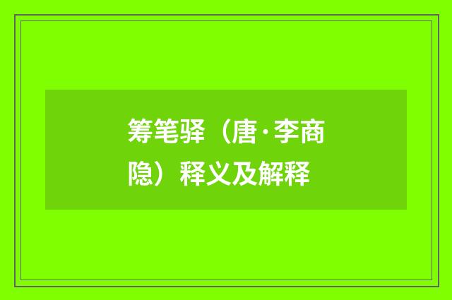 筹笔驿（唐·李商隐）释义及解释