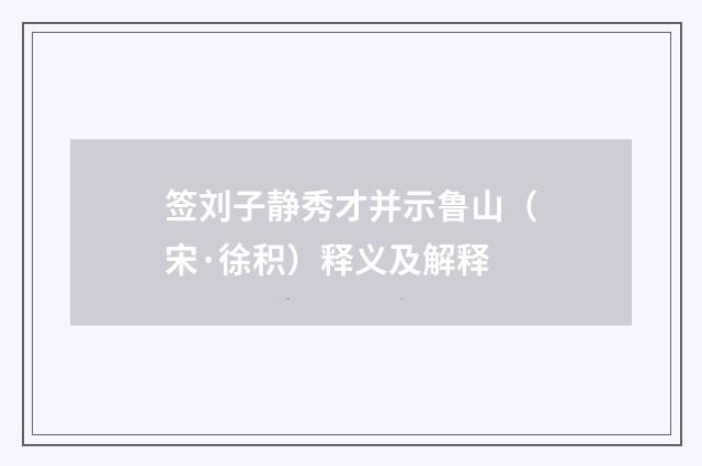 签刘子静秀才并示鲁山（宋·徐积）释义及解释