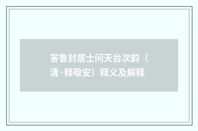 答鲁封居士问天台次韵(清·释敬安)释义及解释
