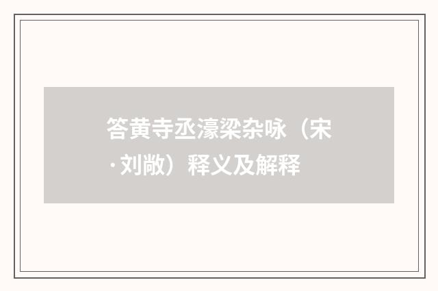 答黄寺丞濠梁杂咏（宋·刘敞）释义及解释