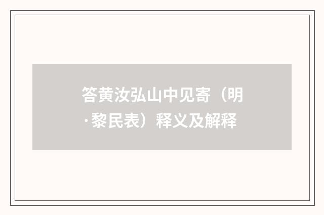 答黄汝弘山中见寄（明·黎民表）释义及解释