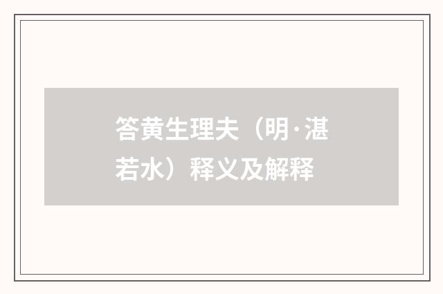 答黄生理夫（明·湛若水）释义及解释
