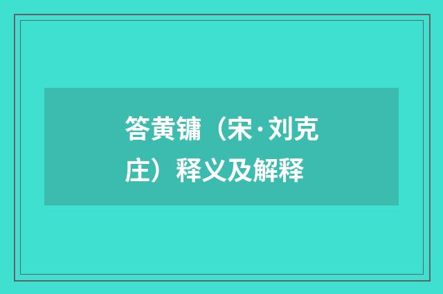 答黄镛（宋·刘克庄）释义及解释