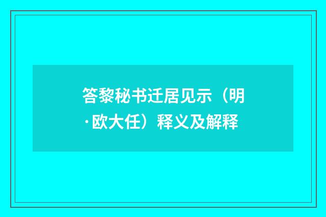 答黎秘书迁居见示（明·欧大任）释义及解释