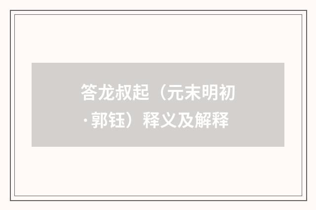 答龙叔起（元末明初·郭钰）释义及解释
