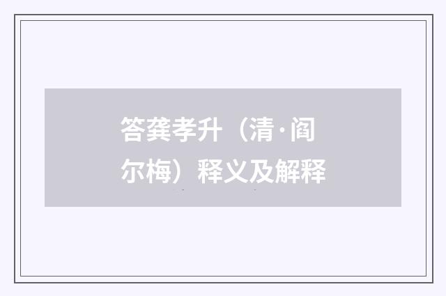 答龚孝升（清·阎尔梅）释义及解释