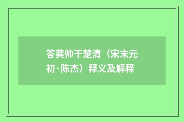 答龚帅干楚清（宋末元初·陈杰）释义及解释