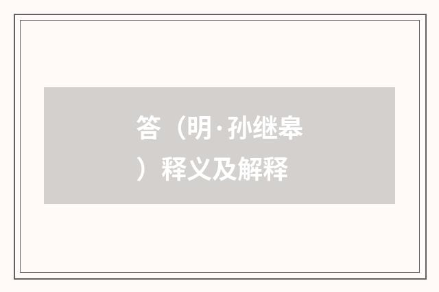 答（明·孙继皋）释义及解释